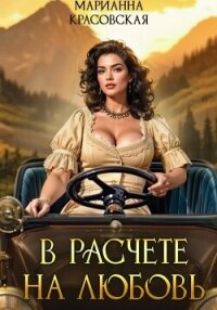 В расчете на любовь - Красовская Марианна (библиотека книг txt, fb2) 📗