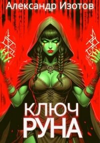 Ключ Руна (СИ) - Изотов Александр (книги регистрация онлайн .txt, .fb2) 📗