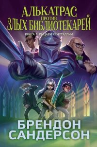 Алькатрас против злых Библиотекарей. Книга 3. Рыцари Кристаллии - Сандерсон Брэндон (читаем бесплатно книги полностью txt, fb2) 📗