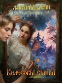 Велесовы сыны (СИ) - Поляков Эдуард Николаевич (книги онлайн полные .txt, .fb2) 📗