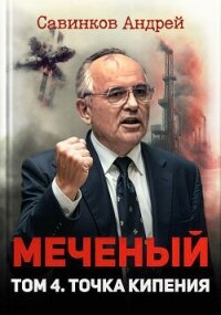 Меченый. Том 4. Точка кипения (СИ) - Савинков Андрей Николаевич (мир книг txt, fb2) 📗