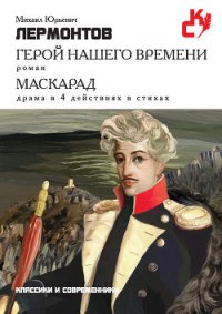 Герой нашего времени - Лермонтов Михаил Юрьевич (читать бесплатно полные книги TXT) 📗