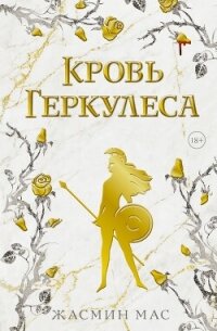 Кровь Геркулеса - Мас Жасмин (книги онлайн полностью .txt, .fb2) 📗