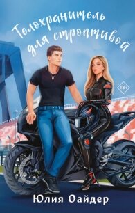 Телохранитель для строптивой - Оайдер Юлия (хорошие книги бесплатные полностью txt, fb2) 📗
