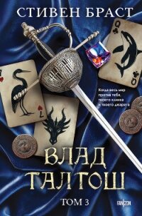 Влад Талтош. Том 3. Орка. Дракон. Иссола - Браст Стивен (читать бесплатно книги без сокращений TXT, FB2) 📗