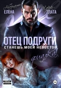 Отец подруги. Станешь моей невестой, Фиалка! - Абернати Елена (лучшие книги онлайн TXT, FB2) 📗