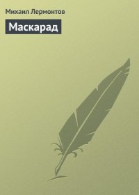 Маскарад - Лермонтов Михаил Юрьевич (лучшие книги .txt) 📗