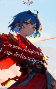 Система Альфонса в Мире Боевых Искусств 7 (СИ) - "Swfan" (книги полностью бесплатно txt, fb2) 📗