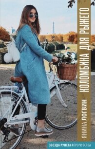 Коломбина для Рыжего - Логвин Янина (читать книги TXT, FB2) 📗