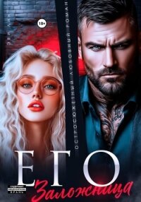 Его заложница - Лин Эве (книги онлайн бесплатно без регистрации полностью .txt, .fb2) 📗