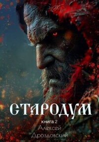 Стародум. Книга 2 (СИ) - Дроздовский Алексей (книги бесплатно без .TXT, .FB2) 📗