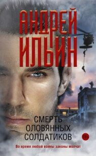 Смерть оловянных солдатиков - Ильин Андрей (читаем книги онлайн бесплатно полностью без сокращений txt, fb2) 📗