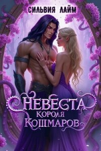 Невеста короля кошмаров - Лайм Сильвия (книга жизни .TXT, .FB2) 📗