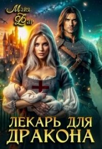 Лекарь для дракона (СИ) - Фар Майя (книга жизни txt, fb2) 📗