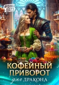 Кофейный приворот для дракона - Шатз Ардана (читать книги без регистрации полные txt, fb2) 📗