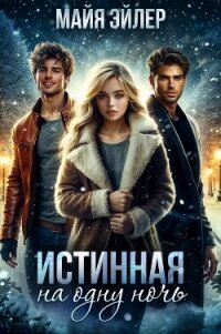 Истинная на одну ночь - Эйлер Майя (бесплатные онлайн книги читаем полные TXT, FB2) 📗