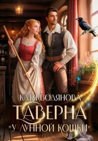 Таверна «У лунной кошки» - Водянова Катя (книга регистрации txt, fb2) 📗