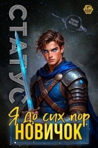Статус: До сих пор новичок (СИ) - Flow Ascold (книга бесплатный формат .TXT, .FB2) 📗