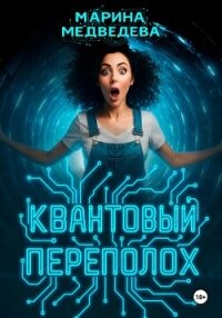 Квантовый переполох - Медведева Марина (бесплатные версии книг TXT, FB2) 📗
