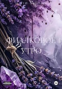 Фиалковое утро - Харлан Сати (книги хорошем качестве бесплатно без регистрации txt, fb2) 📗