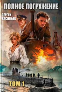 Полное погружение (СИ) - Васильев Сергей (читаем книги онлайн txt, fb2) 📗