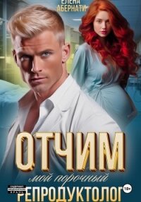 Отчим. Мой порочный репродуктолог - Абернати Елена (читать полностью книгу без регистрации txt, fb2) 📗