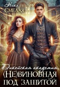 Дикейская академия. (не) Виновная под защитой - Смелая Ника (книги без регистрации бесплатно полностью .txt, .fb2) 📗