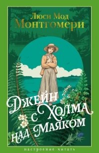 Джейн с Холма над Маяком - Монтгомери Люси Мод (библиотека электронных книг .txt, .fb2) 📗
