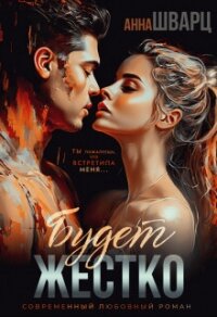 Будет жестко (СИ) - Шварц Анна (лучшие книги онлайн txt, fb2) 📗