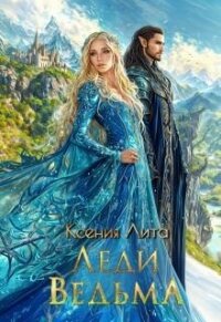 Леди Ведьма (СИ) - Лита Ксения (книги бесплатно без регистрации txt, fb2) 📗