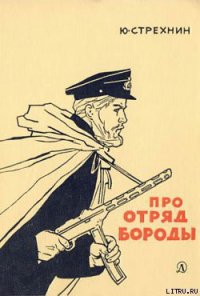 Про отряд Бороды - Стрехнин Юрий Федорович (серии книг читать онлайн бесплатно полностью txt) 📗