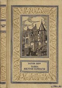 Тайна желтой комнаты - Леру Гастон (серия книг TXT) 📗