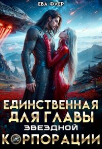 Единственная для главы звездной корпорации (СИ) - Флер Ева (книги онлайн полные версии .txt, .fb2) 📗