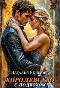Королевство с подвохом (СИ) - Маслова Наталья (книги бесплатно без .txt, .fb2) 📗