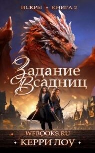 Задание Всадниц (ЛП) - Лоу Керри (лучшие книги читать онлайн TXT, FB2) 📗