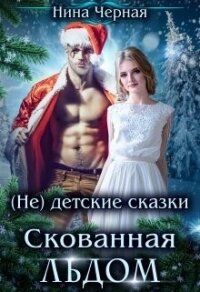 Скованная льдом (СИ) - Черная Нина (бесплатная регистрация книга .txt, .fb2) 📗
