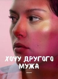 Хочу другого мужа (СИ) - Айрон Мира (читаем книги онлайн бесплатно полностью без сокращений .txt, .fb2) 📗