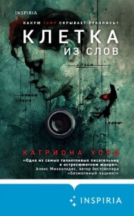 Клетка из слов - Уорд Катриона (книги онлайн полные версии .TXT, .FB2) 📗