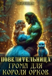 Повелительница грома для короля орков (СИ) - Спарк Лео (прочитать книгу TXT, FB2) 📗