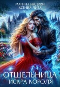 Отшельница. Искра короля (СИ) - Индиви Марина (книги онлайн полные версии бесплатно .TXT, .FB2) 📗