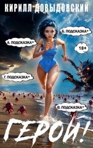 Герой&#33; Том 8 (СИ) - Довыдовский Кирилл (книги полные версии бесплатно без регистрации .txt, .fb2) 📗