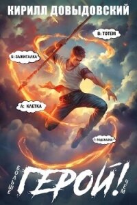 Больше чем Герой&#33; Том 9 (СИ) - Довыдовский Кирилл (серия книг .TXT, .FB2) 📗