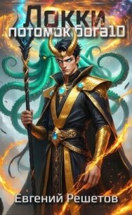 Локки 10. Потомок бога (СИ) - Решетов Евгений Валерьевич "Данте" (мир бесплатных книг .txt, .fb2) 📗