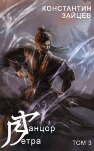 Танцор Ветра. Том 3 (СИ) - Зайцев Константин (бесплатная регистрация книга .txt, .fb2) 📗