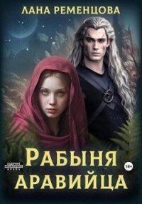 Рабыня аравийца (СИ) - Ременцова Лана Александровна (читать книги онлайн бесплатно полностью txt, fb2) 📗