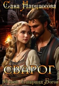 Сварог (СИ) - Нарциссова Сана (читать хорошую книгу TXT, FB2) 📗