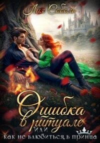 Ошибка в ритуале или как не влюбиться в принца (СИ) - Соболь Лия (читать книги онлайн полностью TXT, FB2) 📗