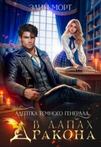 Адептка темного генерала. В лапах дракона (СИ) - Морт Элин (читать книги бесплатно полностью без регистрации .TXT, .FB2) 📗