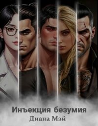 Инъекция безумия (СИ) - Мэй Диана (читать полностью книгу без регистрации txt, fb2) 📗