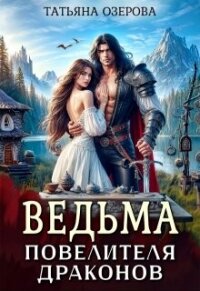 Ведьма повелителя драконов (СИ) - Озерова Татьяна (читать полную версию книги txt, fb2) 📗
